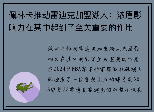 佩林卡推动雷迪克加盟湖人：浓眉影响力在其中起到了至关重要的作用