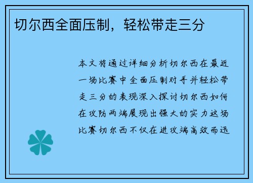 切尔西全面压制，轻松带走三分