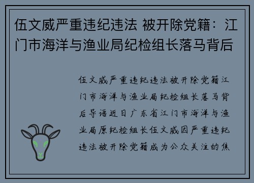 伍文威严重违纪违法 被开除党籍：江门市海洋与渔业局纪检组长落马背后