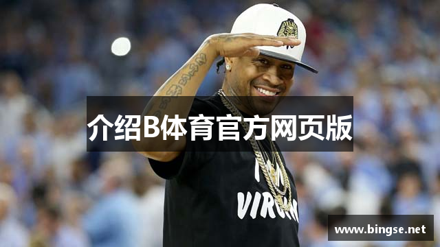 介绍B体育官方网页版